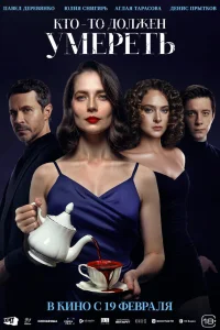 Кто-то должен умереть